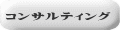 コンサルティング 