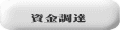 資金調達