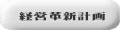 経営革新計画