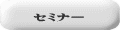 セミナー