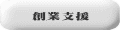 創業支援