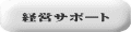 経営サポート