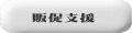 販促支援