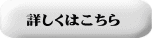 詳しくはこちら 