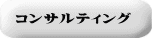 コンサルティング 