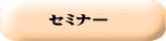 セミナー