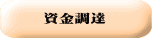 資金調達