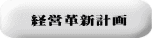 経営革新計画