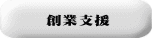 創業支援