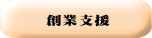 創業支援