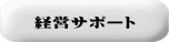 経営サポート