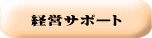 経営サポート