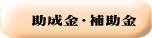 助成金・補助金