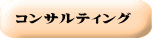 コンサルティング