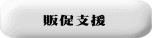 販促支援